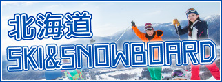 北海道スキーツアースノボツアー