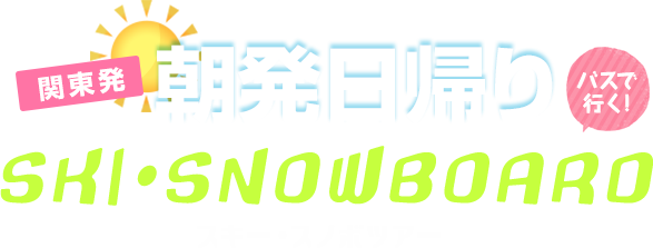 関東発 朝発日帰り バスで行く! SKY・SNOWBOARD スキー・スノボツアー