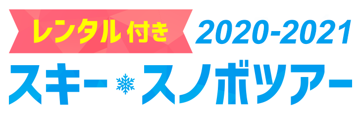 レンタル付き2020-2021 スキー&スノボツアー
