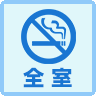 アイコン：禁煙の宿