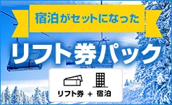 【ピックアップ】リフト券パック