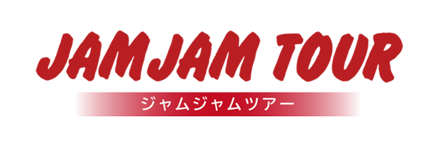 JAMJAM TOUR(ジャムジャムツアー)