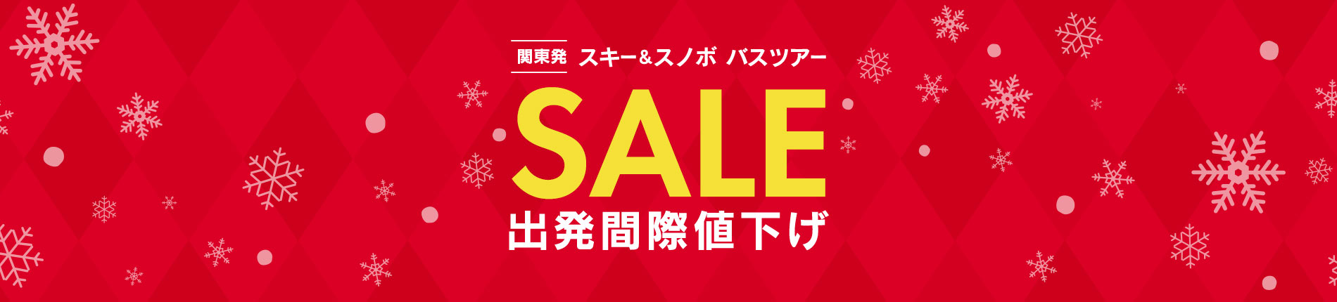 スキー&スノボ バスツアー SALE　出発間際値下げ