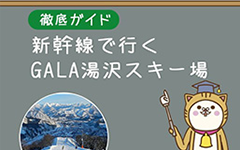 新幹線で行くGALA湯沢スキー場徹底ガイド