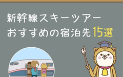 新幹線スキーツアー　おすすめの宿泊先15選