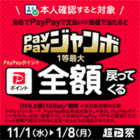 PayPayキャンペーン