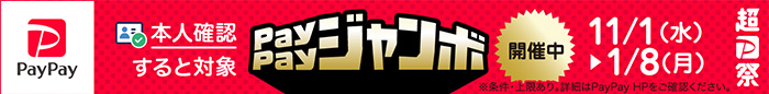 PayPayキャンペーン