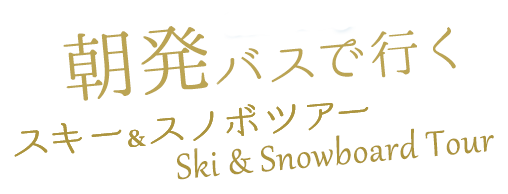 朝発バスで行くスキー＆スノボツアー