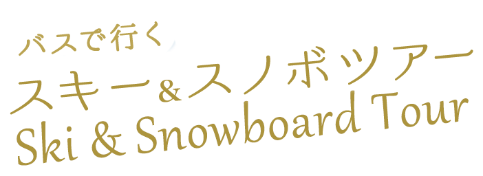 バスで行くスキー&スノボツアー