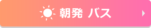 朝発 バス