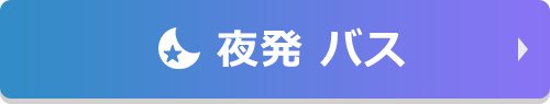 夜発 バス