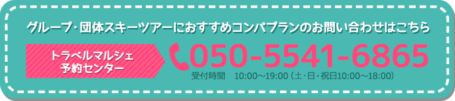 グループ・団体スキーツアーにおすすめコンパプランのお問い合わせはこちら