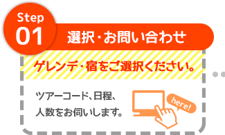 step1 選択・お問い合わせ