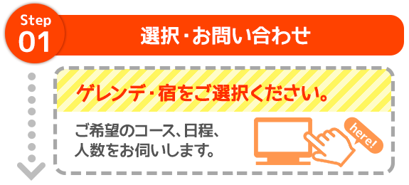 step1 選択・お問い合わせ