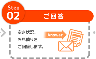 step2 ご回答