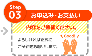 step3 お申込み・お支払い