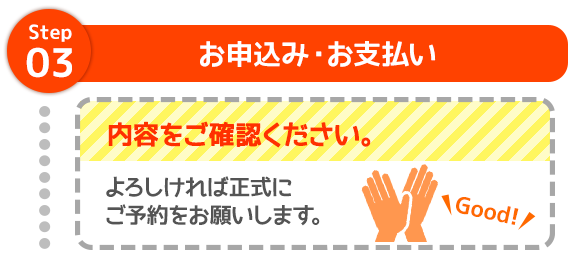 step3 お申込み・お支払い