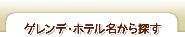 ゲレンデ・ホテル名から探す