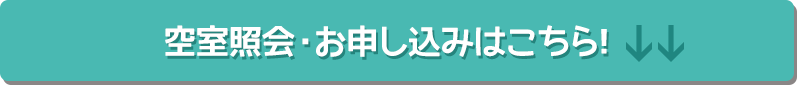 空室照会・お申し込みはこちら!