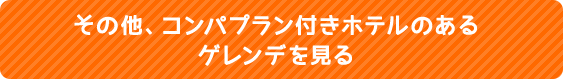 その他、コンパプラン付きホテルのあるゲレンデを見る