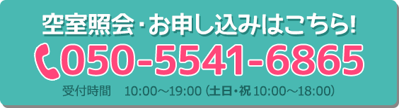 空室照会・お申し込みはこちら!