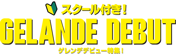 スクール付き！ゲレンデデビュー特集！フリーとスクール付きが一緒に予約できちゃう便利なプラン!