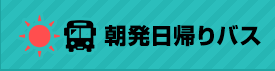 朝発日帰りバス