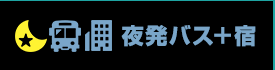 夜発バス＋宿