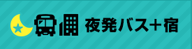 夜発バス＋宿