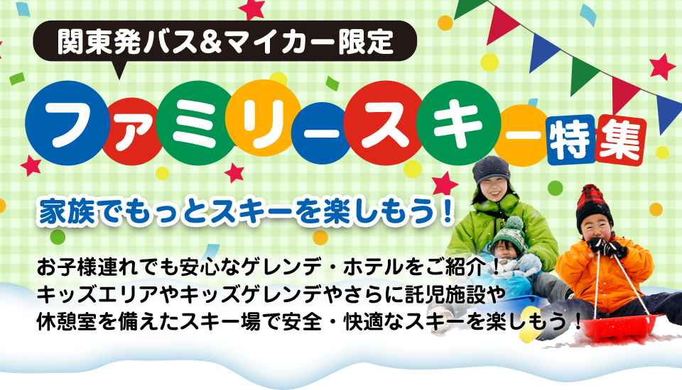 関東発ファミリーで行くスキー・スノーボード