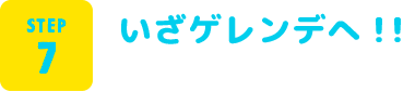 STEP7 いざゲレンデへ！！