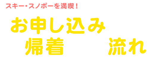 スキー・スノボーを満喫！ お申し込みから到着までの流れ