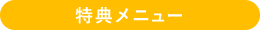 特典メニュー
