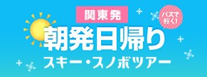 朝発日帰りバスツアー