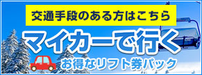 マイカーで行くスキースノボツアー