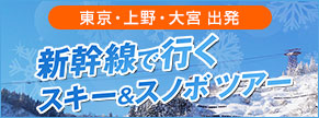 新幹線で行くスキースノボツアー