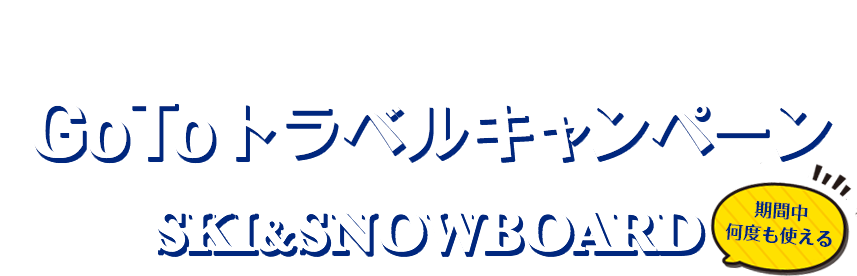 GoToトラベルキャンペーン、スキー・スノボツアー