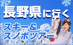 長野県に行くスキー＆スノーボードバスツアー