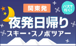 夜発日帰りスキー・スノボツアー