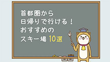 首都圏・東京から近い日帰りで行ける！おすすめスキー場10選　関東編