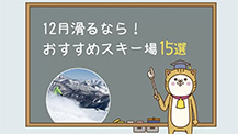 12月滑るならおすすめスキー場15選