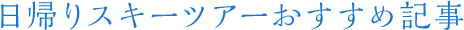 日帰りスキーツアーおすすめ記事