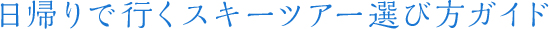 日帰りで行くスキーツアー選び方ガイド