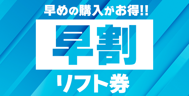 早めの購入がお得！早割リフト券