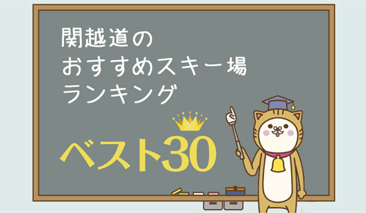 関越道のおすすめスキー場ランキング！人気のスキー場30箇所をご紹介します