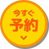 今すぐ予約
