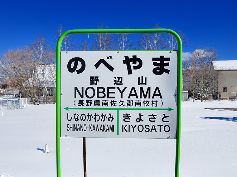 JR野辺山駅 駅名版
