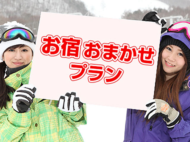 お宿おまかせ ペンションクラス