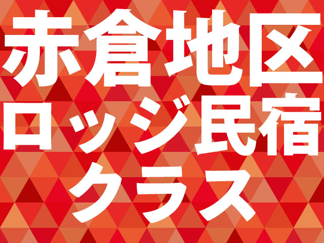赤倉温泉ロッジ・民宿クラス