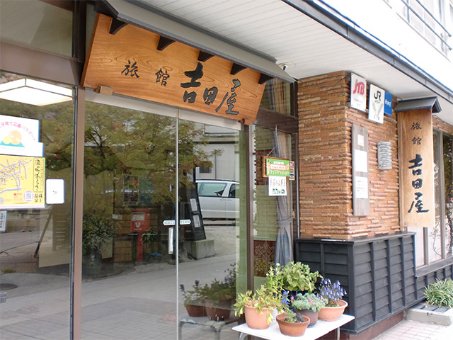 吉田屋旅館